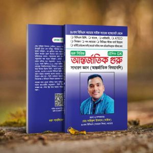 আন্তর্জাতিক গুরু-Antrojatik Guru