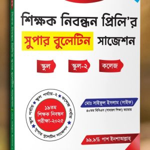 Nibondhon Super Bulletin Suggestions-নিবন্ধন সুপার বলেটিন সাজেশন