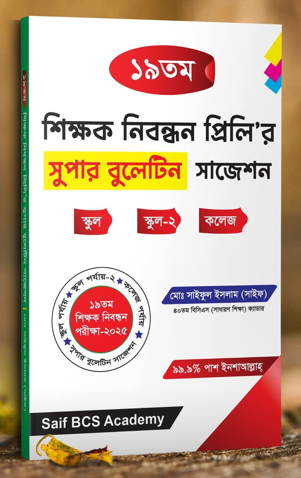 Nibondhon Super Bulletin Suggestions-নিবন্ধন সুপার বলেটিন সাজেশন