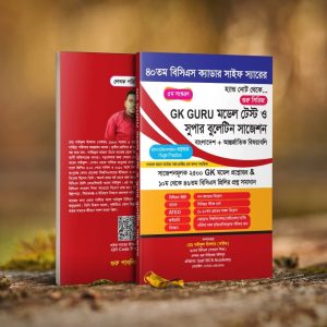 জিকে গুরু মডেল টেস্ট-GK Guru Model Test